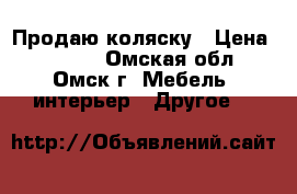 Продаю коляску › Цена ­ 2 000 - Омская обл., Омск г. Мебель, интерьер » Другое   